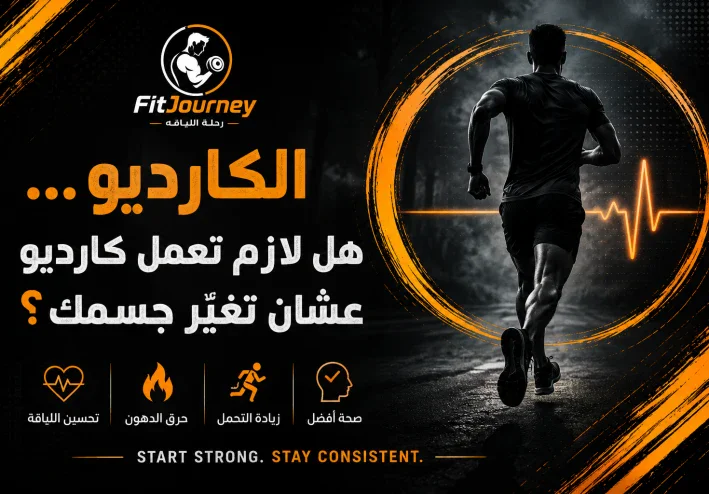 🏃‍♂️ الكارديو… هل لازم تعمل كارديو عشان تغيّر جسمك؟