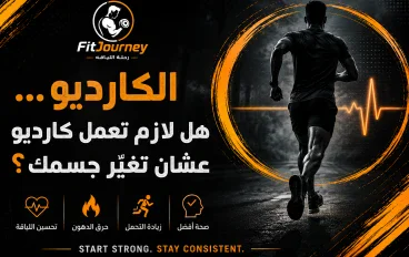 🏃‍♂️ الكارديو… هل لازم تعمل كارديو عشان تغيّر جسمك؟