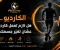 صورة مقال 🏃‍♂️ الكارديو… هل لازم تعمل كارديو عشان تغيّر جسمك؟