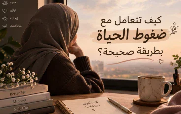 كيف تتعامل مع ضغوط الحياة بطريقة صحيحة؟