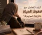 صورة مقال كيف تتعامل مع ضغوط الحياة بطريقة صحيحة؟