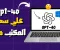 صورة مقال كيفية تشغيل chat gpt  علي جهازك الكمبيوتر