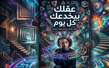 عقلك بيخدعك كل يوم.. 7 حيل نفسية بتحصل من غير ما تحس!