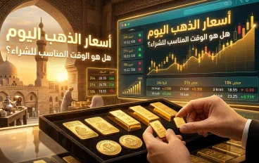 بريقٌ لا ينطفئ: ماذا يحدث في شاشات الصاغة اليوم؟