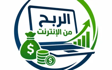 الربح من الانترنت : أفضل الطرق الحقيقيه لزياده دخلك في 2026