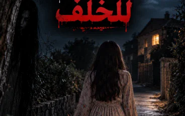 لا تنظر للخلف 