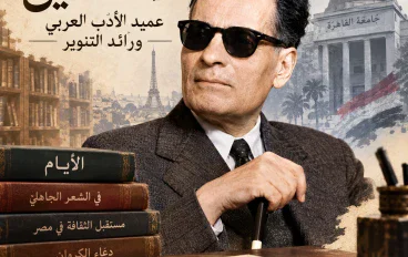 طه حسين: عميد الأدب العربي ورائد التنوير