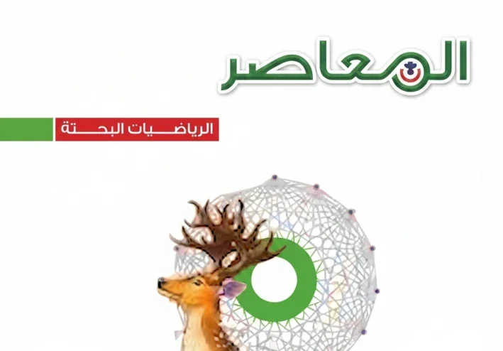 📕 تحميل كتاب المعاصر رياضيات بحتة 3 ثانوي 2027 PDF | الترم الأول أحدث إصدار