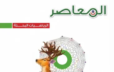 📕 تحميل كتاب المعاصر رياضيات بحتة 3 ثانوي 2027 PDF | الترم الأول أحدث إصدار