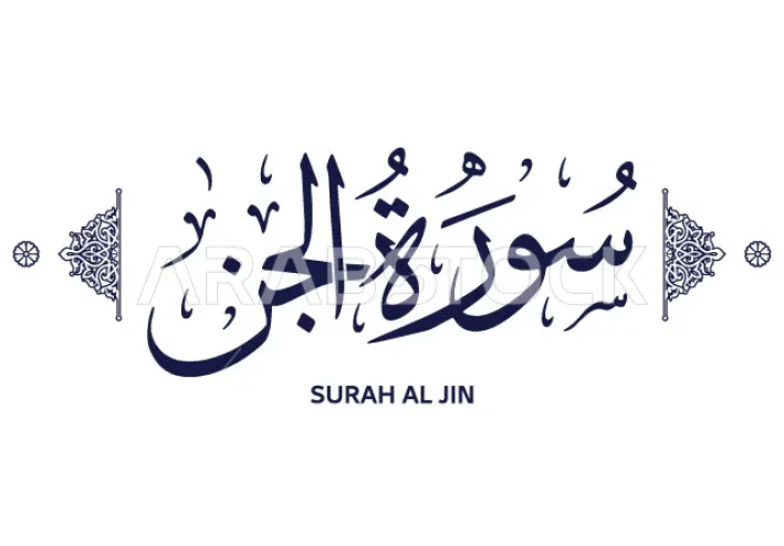 رسالة سورة الجن