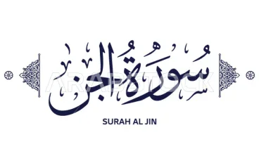 رسالة سورة الجن 