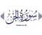 صورة مقال رسالة سورة الجن 