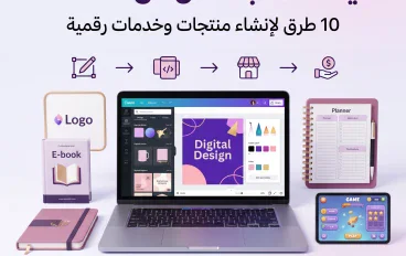  كيف تكسب المال من Canva؟ 10 طرق لإنشاء خدمات ومنتجات رقمية