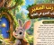 صورة مقال الأرنب الصغير والباب السري في الغابة