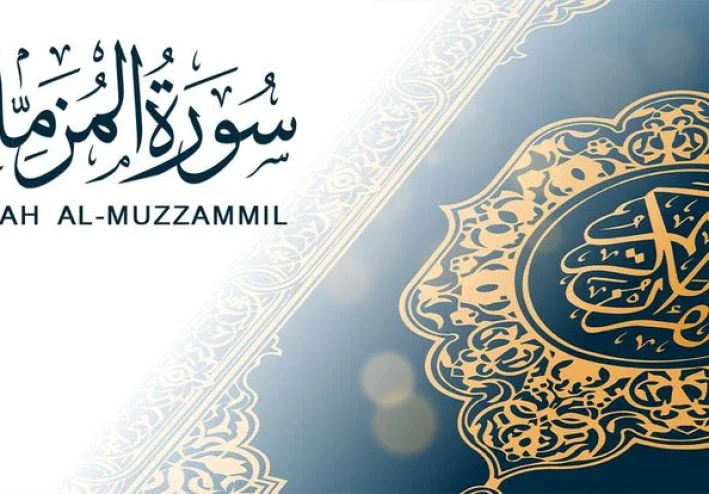 رسالة سورة المزمل