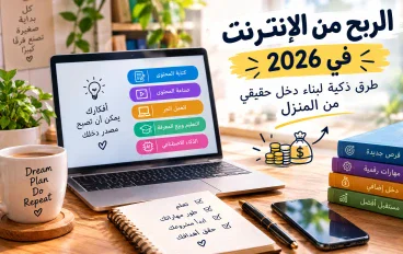 الربح من الإنترنت في 2026