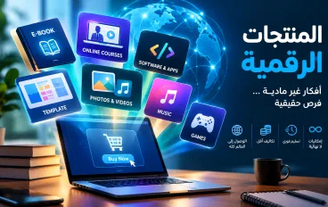 المنتجات الرقمية: مستقبل التجارة في العصر الحديث