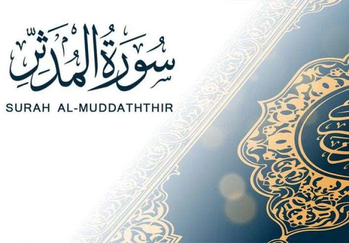 رسالة سورة المدثر