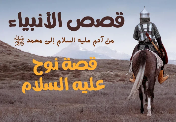 قصة نوح عليه السلام.. دعوة طويلة وصبر لا ينتهي