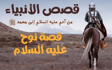 قصة نوح عليه السلام.. دعوة طويلة وصبر لا ينتهي