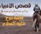 صورة مقال قصة نوح عليه السلام.. دعوة طويلة وصبر لا ينتهي