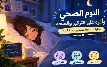 النوم الصحي وأثره على التركيز والصحة: خطوات بسيطة لتحسين جودة النوم