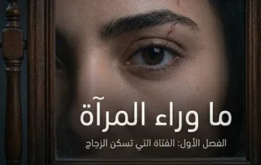 ما وراء المرآة