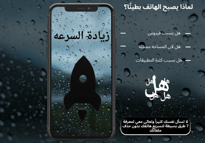 لماذا يصبح الهاتف بطيئًا؟ 7 طرق بسيطه لتسريع هاتفك بدون حذف ملفاتك