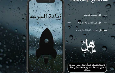 لماذا يصبح الهاتف بطيئًا؟ 7 طرق بسيطه لتسريع هاتفك بدون حذف ملفاتك
