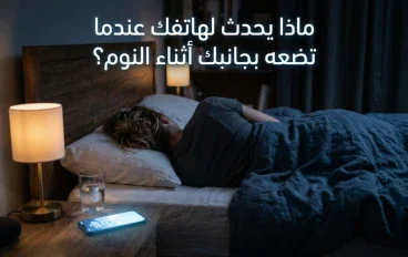 ماذا يحدث لهاتفك عندما تضعه بجانبك أثناء النوم؟ 📱🌙