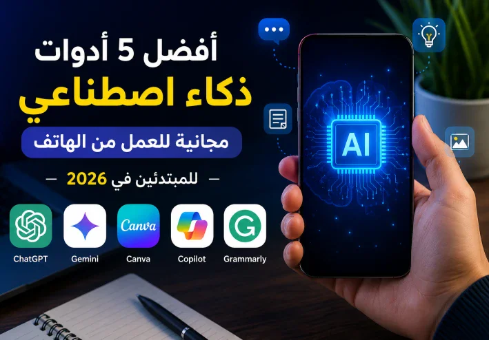 أفضل 5 أدوات ذكاء اصطناعي مجانية تساعدك على العمل من الهاتف للمبتدئين