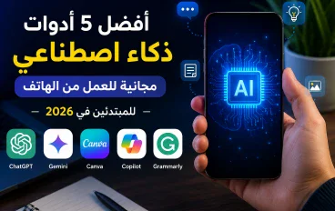 أفضل 5 أدوات ذكاء اصطناعي مجانية تساعدك على العمل من الهاتف للمبتدئين