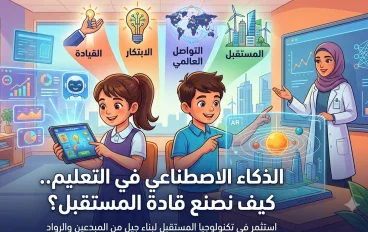 الذكاء الاصطناعي في التعليم.. كيف نصنع قادة المستقبل؟ 