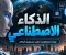 article image for أتمتة الأعمال باستخدام الذكاء الاصطناعي. 