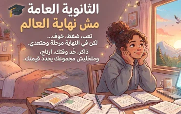 هل الثانوية العامة نهاية العالم ام بداية لنظرة حياة مختلفة ؟ 
