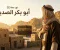 صورة مقال ابو بكر الصديق رضي الله عنه وارضه