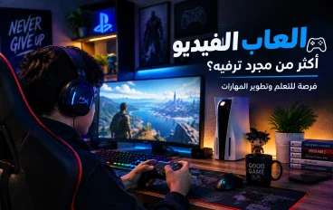 ألعاب الفيديو: أكثر من مجرد ترفيه أم فرصة للتعلم وتطوير المهارات؟
