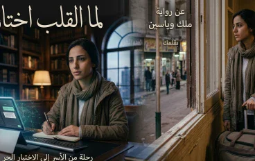 لما القلب اختار