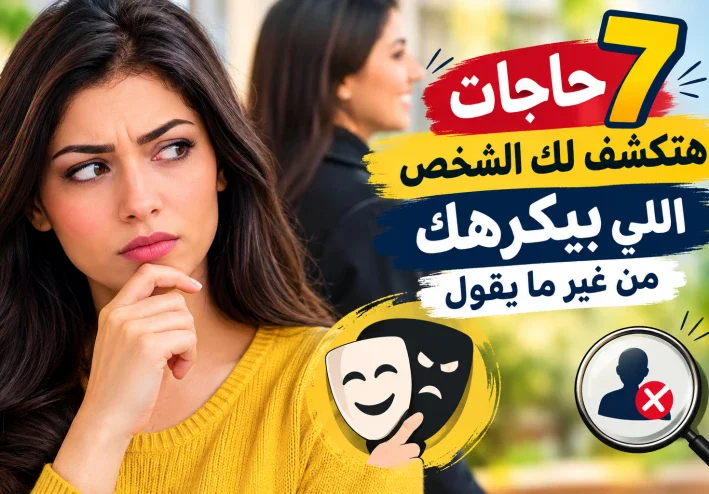 7 حاجات هتكشف لك الشخص اللي بيكرهك من غير ما يقول