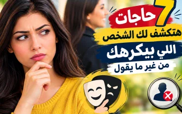 7 حاجات هتكشف لك الشخص اللي بيكرهك من غير ما يقول