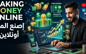 كيفية الربح من الإنترنت: دليلك الشامل لبناء دخل حقيقي من العالم الرقمي