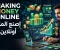 صورة مقال كيفية الربح من الإنترنت: دليلك الشامل لبناء دخل حقيقي من العالم الرقمي