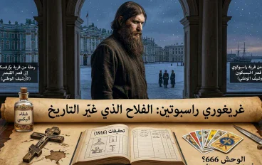 غريغوري راسبوتين المجرم