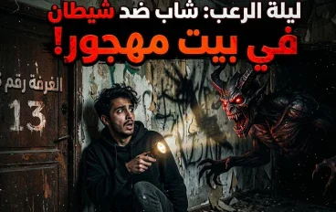 الغرفة رقم 13: ليلة الرعب التي واجه فيها شابٌ شيطانًا داخل بيت مهجور