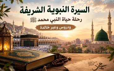 السيرة النبوية الشريفة: رحلة حياة النبي محمد ﷺ ودروس وعبر خالدة
