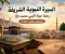 صورة مقال السيرة النبوية الشريفة: رحلة حياة النبي محمد ﷺ ودروس وعبر خالدة