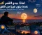 صورة مقال لماذا يبدو القمر أكبر عندما يكون قريبًا من الأفق؟
