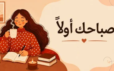 كيف تبدأ يومك بطاقة إيجابية؟ 4 عادات صباحية فعّالة