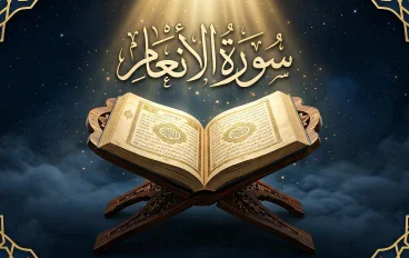 سورة الأنعام.. نور التوحيد ورسالة القرآن إلى القلوب.