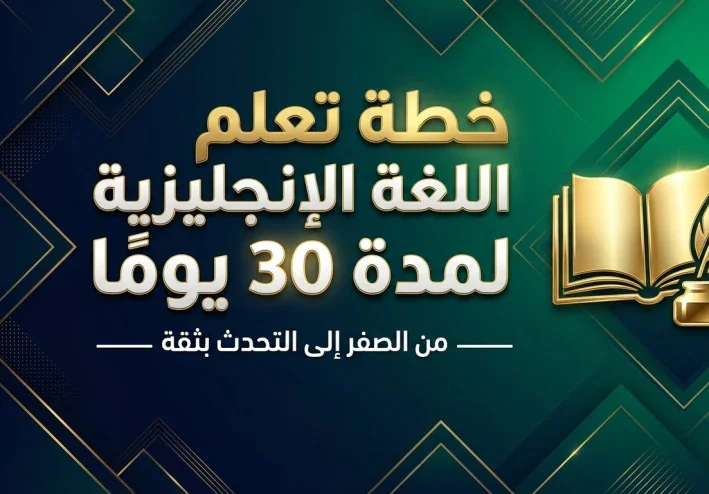 خطة تعليم إنجليزي للمبتدئين في 30 يوم: نظام يومي بسيط يجعلك تتحدث بثقة